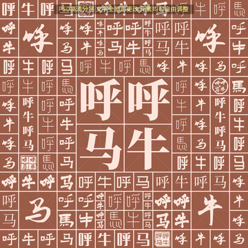 呼牛呼馬