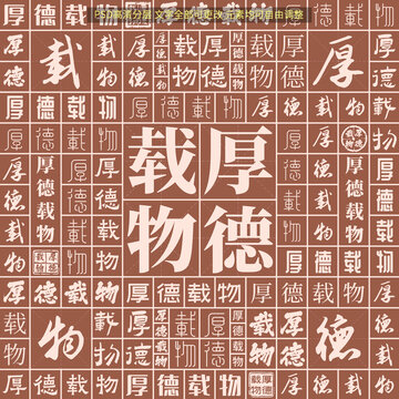 厚德載物
