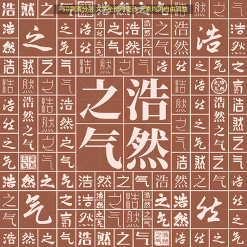 浩然之氣