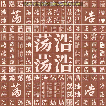 浩浩蕩蕩