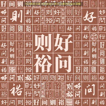 好問(wèn)則裕