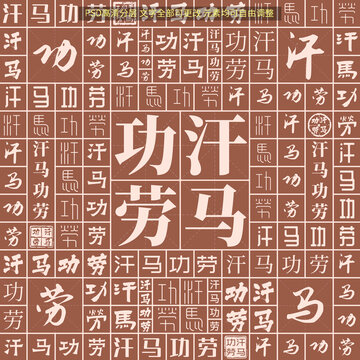 汗馬功勞