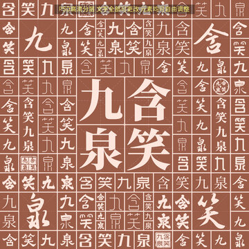 含笑九泉