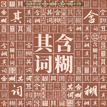 含糊其詞