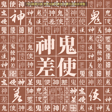鬼使神差