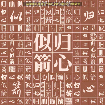 歸心似箭