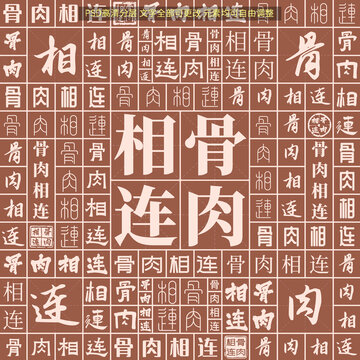 骨肉相連