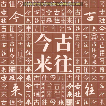古往今來(lái)