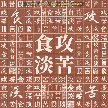 攻苦食淡