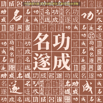 功成名遂