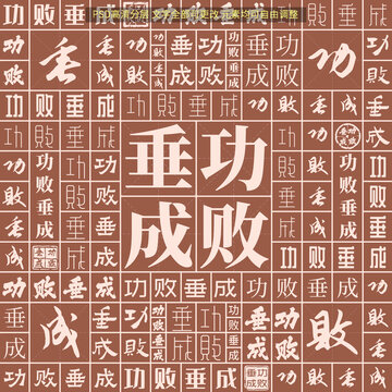 功敗垂成