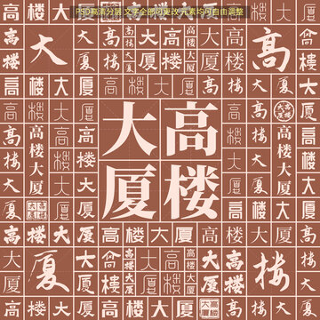 高樓大廈