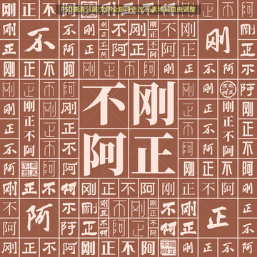 剛正不阿