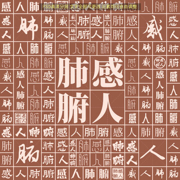 感人肺腑