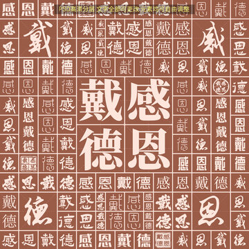 感恩戴德