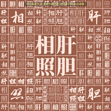 肝膽相照