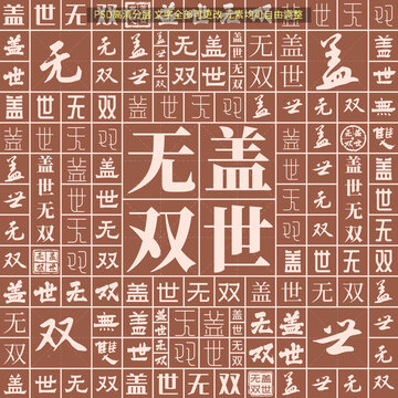 蓋世無雙