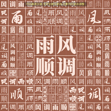 風(fēng)調(diào)雨順