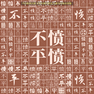 憤憤不平