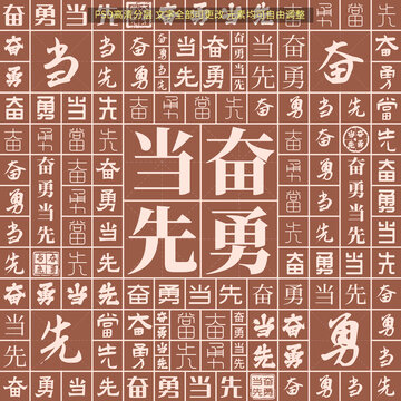奮勇當(dāng)先