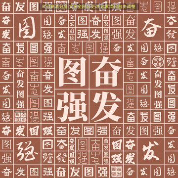 奮發(fā)圖強(qiáng)