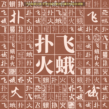 飛蛾撲火