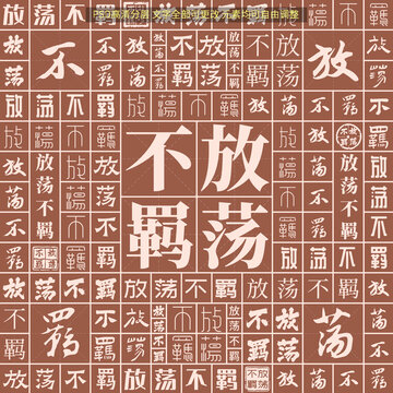 放蕩不羈