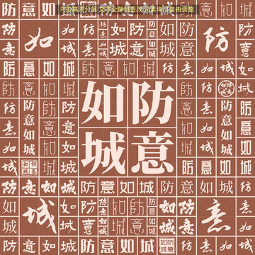 防意如城
