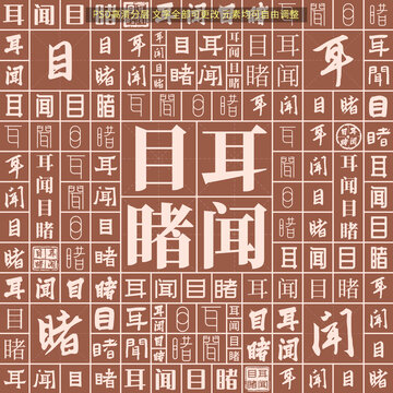 耳聞目睹