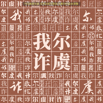 爾虞我詐