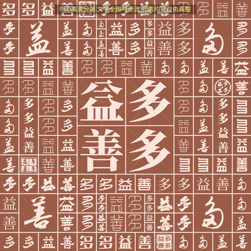 多多益善