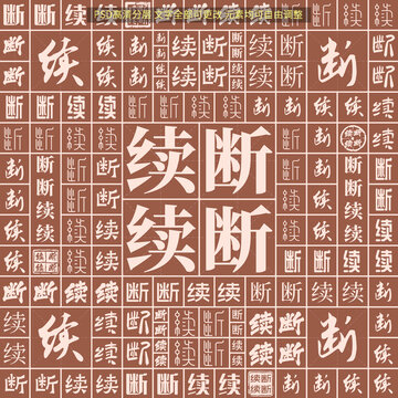 斷斷續(xù)續(xù)
