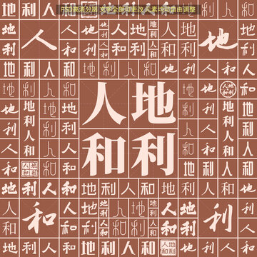 地利人和