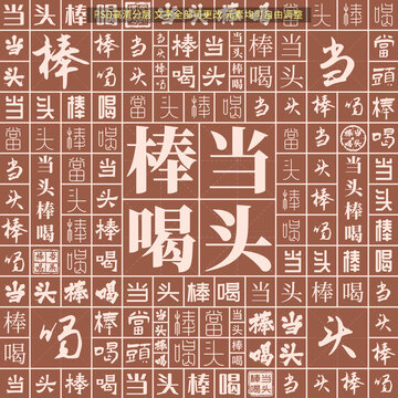 當(dāng)頭棒喝