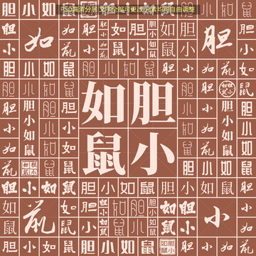 膽小如鼠