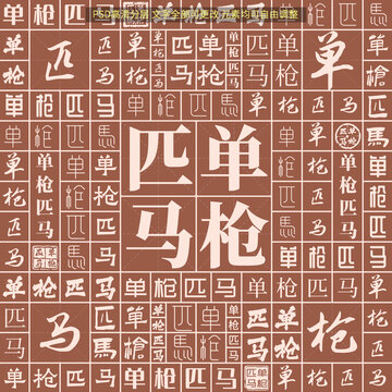 單槍匹馬