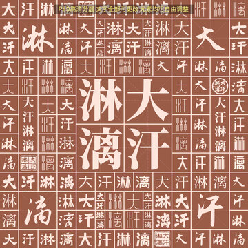 大汗淋漓