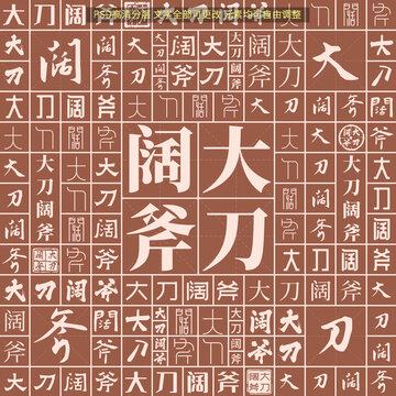 大刀闊斧