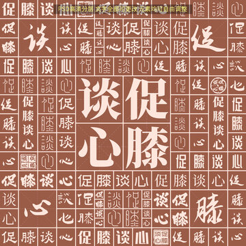 促膝談心