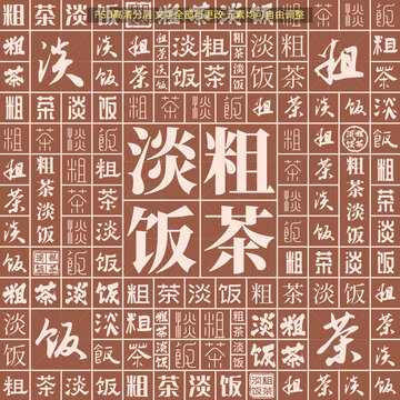 粗茶淡飯