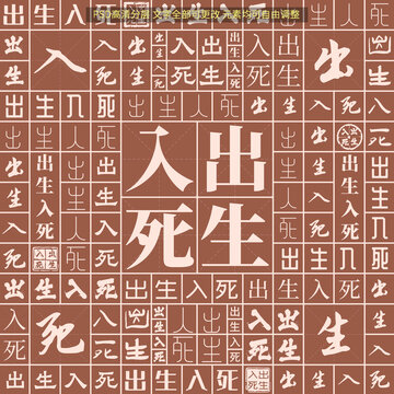 出生入死