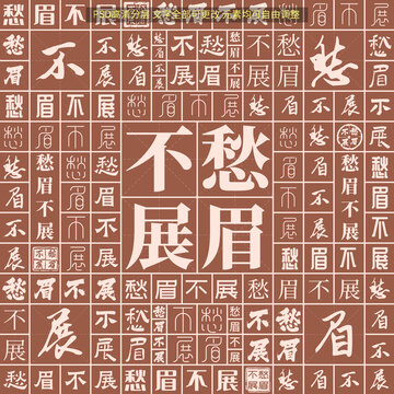 愁眉不展
