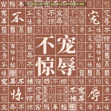 寵辱不驚