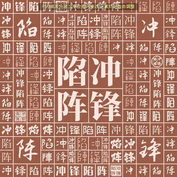 沖鋒陷陣