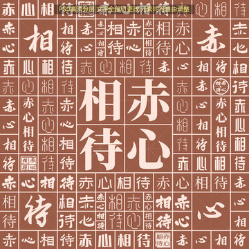 赤心相待