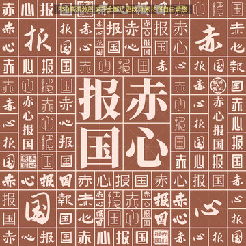 赤心報國