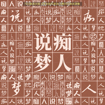 癡人說夢