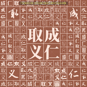 成仁取義