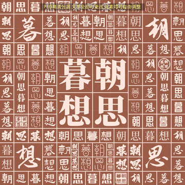 朝思暮想