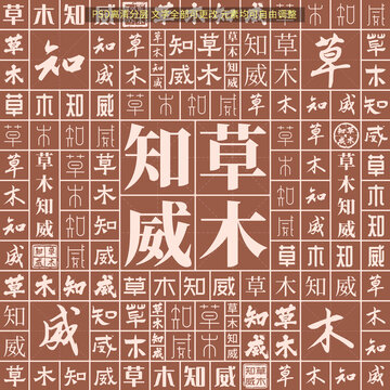草木知威